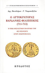 Ο ΑΥΤΟΚΡΑΤΟΡΑΣ ΒΑΡΔΑΝΗΣ ΦΙΛΙΠΠΙΚΟΣ 711-713