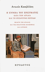 ΚΑΚΑΒΕΛΑΚΗ ΑΝΤΩΝΙΑ Η ΕΝΝΟΙΑ ΤΟΥ ΠΝΕΥΜΑΤΟΣ ΚΑΤΑ ΤΗΝ ΑΡΧΑΙΑ ΚΑΙ ΒΥΖΑΝΤΙΝΗ ΠΕΡΙΟΔΟ