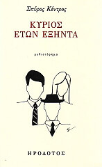 ΚΕΝΤΡΟΣ ΣΠΥΡΟΣ ΚΥΡΙΟΣ ΕΤΩΝ ΕΞΗΝΤΑ