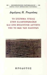 ΡΟΥΜΠΕΚΑΣ ΔΗΜΗΤΡΙΟΣ ΤΟ ΣΥΣΤΗΜΑ ΥΓΕΙΑΣ ΣΤΗΝ ΕΛΛΗΝΟΡΩΜΑΙΚΗ ΚΑΙ ΒΥΖΑΝΤΙΝΗ ΑΙΓΥΠΤΟ ΥΠΟ ΤΟ ΦΩΣ ΤΩΝ ΠΑΠΥΡΩΝ