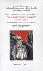 ΕΚΑΤΟ ΧΡΟΝΙΑ ΑΠΟ ΤΗΝ ΕΝΑΡΞΗ ΤΟΥ Α ΠΑΓΚΟΣΜΙΟΥ ΠΟΛΕΜΟΥ BKS.0411325