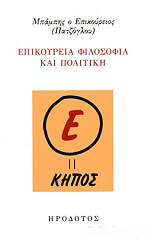 ΠΑΤΖΟΓΛΟΥ ΜΠΑΜΠΗΣ ΕΠΙΚΟΥΡΕΙΑ ΦΙΛΟΣΟΦΙΑ ΚΑΙ ΠΟΛΙΤΙΚΗ
