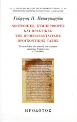 ΠΑΠΑΓΕΩΡΓΙΟΥ ΓΕΩΡΓΙΟΣ ΝΟΟΤΡΟΠΙΕΣ ΣΥΜΠΕΡΙΦΟΡΕΣ ΚΑΙ ΠΡΑΚΤΙΚΕΣ ΤΗΣ ΠΡΟΕΠΑΝΑΣΤΑΤΙΚΗΣ ΠΡΟΥΧΟΝΤΙΚΗΣ ΤΑΞΗΣ