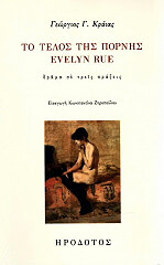 ΚΡΑΙΑΣ ΓΕΩΡΓΙΟΣ ΤΟ ΤΕΛΟΣ ΤΗΣ ΠΟΡΝΗΣ EVELYN RUE