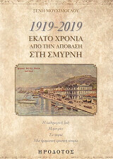 ΜΟΥΧΙΜΟΓΛΟΥ ΞΕΝΗ 1919-2019 ΕΚΑΤΟ ΧΡΟΝΙΑ ΑΠΟ ΤΗΝ ΑΠΟΒΑΣΗ ΣΤΗ ΣΜΥΡΝΗ