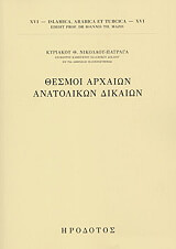 ΝΙΚΟΛΑΟΥ ΠΑΤΡΑΓΑΣ ΚΥΡΙΑΚΟΣ ΘΕΣΜΟΙ ΑΡΧΑΙΩΝ ΑΝΑΤΟΛΙΚΩΝ ΔΙΚΑΙΩΝ