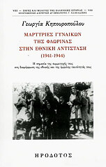 ΚΗΠΟΥΡΟΠΟΥΛΟΥ ΓΕΩΡΓΙΑ ΜΑΡΤΥΡΙΕΣ ΓΥΝΑΙΚΩΝ ΤΗΣ ΦΛΩΡΙΝΑΣ ΣΤΗΝ ΕΘΝΙΚΗ ΑΝΤΙΣΤΑΣΗ 1941-1944