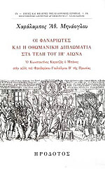 ΜΗΝΑΟΛΓΟΥ ΧΑΡΑΛΑΜΠΟΣ ΟΙ ΦΑΝΑΡΙΩΤΕΣ ΚΑΙ Η ΟΘΩΜΑΝΙΚΗ ΔΙΠΛΩΜΑΤΙΑ ΣΤΑ ΤΕΛΗ ΤΟΥ ΙΗ ΑΙΩΝΑ
