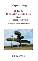 ΣΠΕΗΣ ΓΙΩΡΓΟΣ Η ΚΕΑ Ο ΠΟΛΙΤΙΣΜΟΣ ΤΗΣ ΚΑΙ Ο ΕΠΙΣΚΕΠΤΗΣ ΤΗΣ