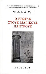 ΚΕΡΑ ΕΛΕΥΘΕΡΙΑ Ο ΕΡΩΤΑΣ ΣΤΟΥΣ ΜΑΓΙΚΟΥΣ ΠΑΠΥΡΟΥΣ