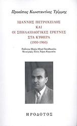 ΤΡΙΜΜΗΣ ΠΡΟΚΟΠΙΟΣ ΚΩΝΣΤΑΝΤΙΝΟΣ ΙΩΑΝΝΗΣ ΠΕΤΡΟΧΕΙΛΟΣ ΚΑΙ ΟΙ ΣΠΗΛΑΙΟΛΟΓΙΚΕΣ ΕΡΕΥΝΕΣ ΣΤΑ ΚΥΘΗΡΑ ΤΟ ΔΙΑΣΤΗΜΑ 1930-1960