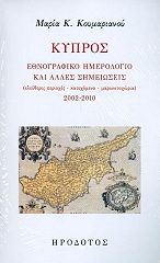 ΚΟΥΜΑΡΙΑΝΟΥ ΜΑΡΙΑ ΚΥΠΡΟΣ ΕΘΝΟΓΡΑΦΙΚΟ ΗΜΕΡΟΛΟΓΙΟ ΚΑΙ ΑΛΛΕΣ ΣΗΜΕΙΩΣΕΙΣ