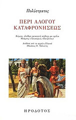 ΠΟΛΥΣΤΡΑΤΟΣ ΠΕΡΙ ΑΛΟΓΟΥ ΚΑΤΑΦΡΟΝΗΣΕΩΣ