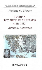 ΤΟΜΠΡΟΣ ΝΙΚΟΛΑΟΣ ΙΣΤΟΡΙΑ ΤΟΥ ΝΕΟΥ ΕΛΛΗΝΙΣΜΟΥ 1453-1832