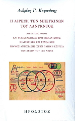 ΚΟΦΙΝΑΚΗΣ ΑΝΔΡΕΑΣ Η ΑΙΡΕΣΗ ΤΩΝ ΜΠΕΓΚΙΝΩΝ ΤΟΥ ΛΑΝΓΚΝΤΟΚ