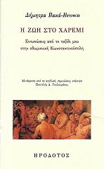 ΒΑΚΑ ΔΗΜΗΤΡΑ Η ΖΩΗ ΣΤΟ ΧΑΡΕΜΙ