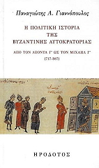 ΓΙΑΝΝΟΠΟΥΛΟΣ ΠΑΝΑΓΙΩΤΗΣ Η ΠΟΛΙΤΙΚΗ ΙΣΤΟΡΙΑ ΤΗΣ ΒΥΖΑΝΤΙΝΗΣ ΑΥΤΟΚΡΑΤΟΡΙΑΣ