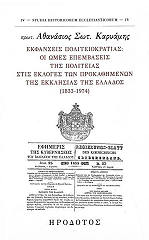 ΚΑΡΥΑΜΗΣ ΑΘΑΝΑΣΙΟΣ ΕΚΦΑΝΣΕΙΣ ΠΟΛΙΤΕΙΟΚΡΑΤΙΑΣ
