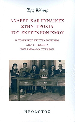 ΚΑΝΝΕΡ ΕΦΗ ΑΝΔΡΕΣ ΚΑΙ ΓΥΝΑΙΚΕΣ ΣΤΗΝ ΤΡΟΧΙΑ ΤΟΥ ΕΚΣΥΓΧΡΟΝΙΣΜΟΥ