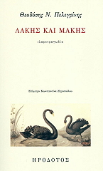 ΛΑΚΗΣ ΚΑΙ ΜΑΚΗΣ