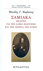 ΒΑΡΒΟΥΝΗΣ Μ.Γ. ΣΑΜΙΑΚΑ