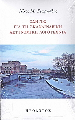ΓΕΩΡΓΙΑΔΗΣ ΝΙΚΟΣ ΟΔΗΓΟΣ ΓΙΑ ΤΗ ΣΚΑΝΔΙΝΑΒΙΚΗ ΑΣΤΥΝΟΜΙΚΗ ΛΟΓΟΤΕΧΝΙΑ