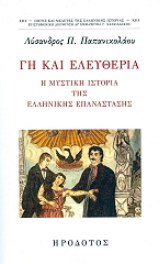 ΠΑΠΑΝΙΚΟΛΑΟΥ ΛΥΣΑΝΔΡΟΣ ΓΗ ΚΑΙ ΕΛΕΥΘΕΡΙΑ