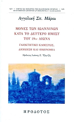 ΜΑΡΟΥ ΑΓΓΕΛΙΚΗ ΜΟΝΕΣ ΤΩΝ ΙΩΑΝΝΙΝΩΝ ΚΑΤΑ ΤΟ ΔΕΥΤΕΡΟ ΗΜΙΣΥ ΤΟΥ 19ΟΥ ΑΙΩΝΑ