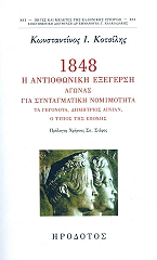 ΚΟΤΣΙΛΗΣ ΚΩΝΣΤΑΝΤΙΝΟΣ 1848 Η ΑΝΤΙΟΘΩΝΙΚΗ ΕΞΕΓΕΡΣΗ