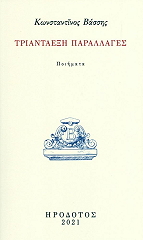 ΒΑΣΣΗΣ ΚΩΝΣΤΑΝΤΙΝΟΣ ΤΡΙΑΝΤΑΕΞΗ ΠΑΡΑΛΛΑΓΕΣ