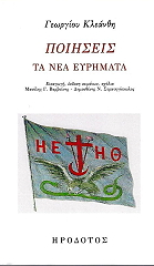 ΚΛΕΑΝΘΗΣ ΓΕΩΡΓΙΟΣ ΠΟΙΗΣΕΙΣ ΤΑ ΝΕΑ ΕΥΡΗΜΑΤΑ