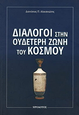 ΑΛΙΚΑΝΙΩΤΗΣ ΔΙΟΝΥΣΙΟΣ ΔΙΑΛΟΓΟΙ ΣΤΗΝ ΟΥΔΕΤΕΡΗ ΖΩΝΗ ΤΟΥ ΚΟΣΜΟΥ