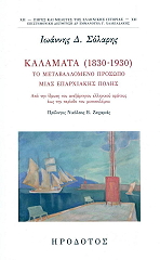 ΣΟΛΑΡΗΣ ΙΩΑΝΝΗΣ ΚΑΛΑΜΑΤΑ (1830-1930)