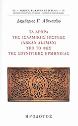 ΑΘΑΝΑΣΙΟΥ ΔΗΜΗΤΡΗΣ ΤΑ ΑΡΘΡΑ ΤΗΣ ΙΣΛΑΜΙΚΗΣ ΠΙΣΤΕΩΣ ΥΠΟ ΤΟ ΦΩΣ ΤΗΣ ΣΟΥΝΙΤΙΚΗΣ ΕΡΜΗΝΕΙΑΣ