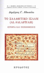 ΑΘΑΝΑΣΙΟΥ ΔΗΜΗΤΡΗΣ ΤΟ ΣΑΛΑΦΙΤΙΚΟ ΙΣΛΑΜ