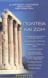 ΑΛΙΚΑΝΙΩΤΗΣ ΔΙΟΝΥΣΙΟΣ ΠΟΛΙΤΕΙΑ ΚΑΙ ΖΩΗ