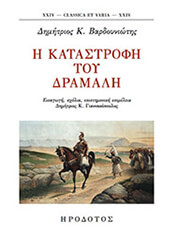 ΒΑΡΔΟΥΝΙΩΤΗΣ ΔΗΜΗΤΡΙΟΣ Η ΚΑΤΑΣΤΡΟΦΗ ΤΟΥ ΔΡΑΜΑΛΗ