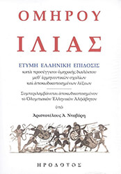 ΟΜΗΡΟΣ ΟΜΗΡΟΥ ΙΛΙΑΣ