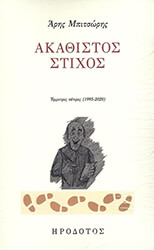 ΜΠΙΤΣΩΡΗΣ ΑΡΗΣ ΑΚΑΘΙΣΤΟΣ ΣΤΙΧΟΣ