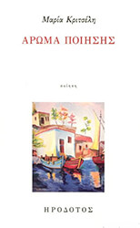 ΚΡΙΤΣΕΛΗ ΜΑΡΙΑ ΑΡΩΜΑ ΠΟΙΗΣΗΣ