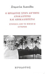 ΙΩΑΝΝΙΔΟΥ ΣΤΑΜΑΤΙΝΑ Ο ΗΡΟΔΟΤΟΣ ΣΤΗΝ ΑΙΓΥΠΤΟ ΑΝΑΚΑΛΥΠΤΕΙ ΚΑΙ ΑΠΟΚΑΛΥΠΤΕΤΑΙ