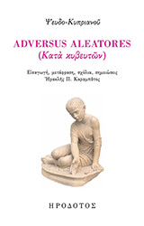 ΨΕΥΔΟ ΚΥΠΡΙΑΝΟΣ ADVERSUS ALEATORES ΚΑΤΑ ΚΥΒΕΥΤΩΝ