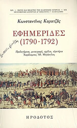 ΚΑΡΑΤΖΑΣ ΚΩΝΣΤΑΝΤΙΝΟΣ ΕΦΗΜΕΡΙΔΕΣ 1790-1792