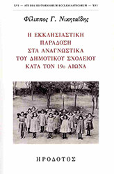ΝΙΚΗΤΑΙΔΗΣ ΦΙΛΙΠΠΟΣ Η ΕΚΚΛΗΣΙΑΣΤΙΚΗ ΠΑΡΑΔΟΣΗ ΣΤΑ ΑΝΑΓΝΩΣΤΙΚΑ ΤΟΥ ΔΗΜΟΤΙΚΟΥ ΣΧΟΛΕΙΟΥ ΚΑΤΑ ΤΟΝ 19Ο ΑΙΩΝΑ