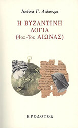 ΛΙΑΚΟΥΡΑ ΙΩΑΝΝΑ Η ΒΥΖΑΝΤΙΝΗ ΛΟΓΙΑ