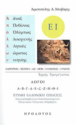 ΝΤΟΒΟΡΗΣ ΑΡΙΣΤΟΤΕΛΗΣ ΕΡΜΗΣ ΤΡΙΣΜΕΓΙΣΤΟΣ ΛΟΓΟΙ Α-Ι