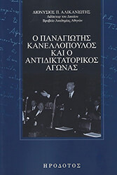 ΑΛΙΚΑΝΙΩΤΗΣ ΔΙΟΝΥΣΙΟΣ Ο ΠΑΝΑΓΙΩΤΗΣ ΚΑΝΕΛΛΟΠΟΥΛΟΣ ΚΑΙ Ο ΑΝΤΙΔΙΚΤΑΤΟΡΙΚΟΣ ΑΓΩΝΑΣ