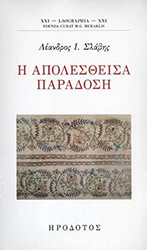 ΣΛΑΒΗΣ ΛΕΑΝΔΡΟΣ Η ΑΠΟΛΕΣΘΕΙΣΑ ΠΑΡΑΔΟΣΗ