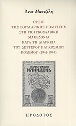 ΜΠΑΤΖΕΛΗ ΑΝΝΑ ΟΨΕΙΣ ΤΗΣ ΒΟΥΛΓΑΡΙΚΗΣ ΠΟΛΙΤΙΚΗΣ ΣΤΗ ΓΙΟΥΓΚΟΣΛΑΒΙΚΗ ΜΑΚΕΔΟΝΙΑ ΚΑΤΑ ΤΗ ΔΙΑΡΚΕΙΑ ΤΟΥ ΔΕΥΤΕΡΟΥ ΠΑΓΚΟΣΜΙΟΥ ΠΟΛΕΜΟΥ (1941-1944)
