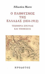 Ο ΠΛΗΘΥΣΜΟΣ ΤΗΣ ΕΛΛΑΔΑΣ 1834-1912